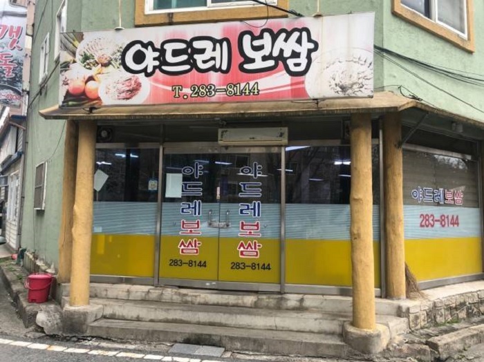 Yadeure菜包肉(야드레보쌈)