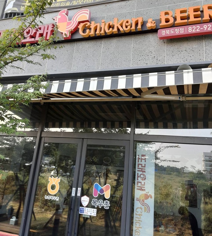 Ttoraeorae 道廳( 또래오래 도청 )