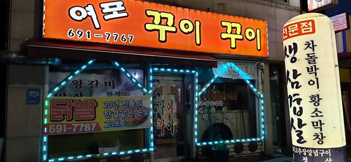 Yeopo Kkuikkui(여포꾸이꾸이)