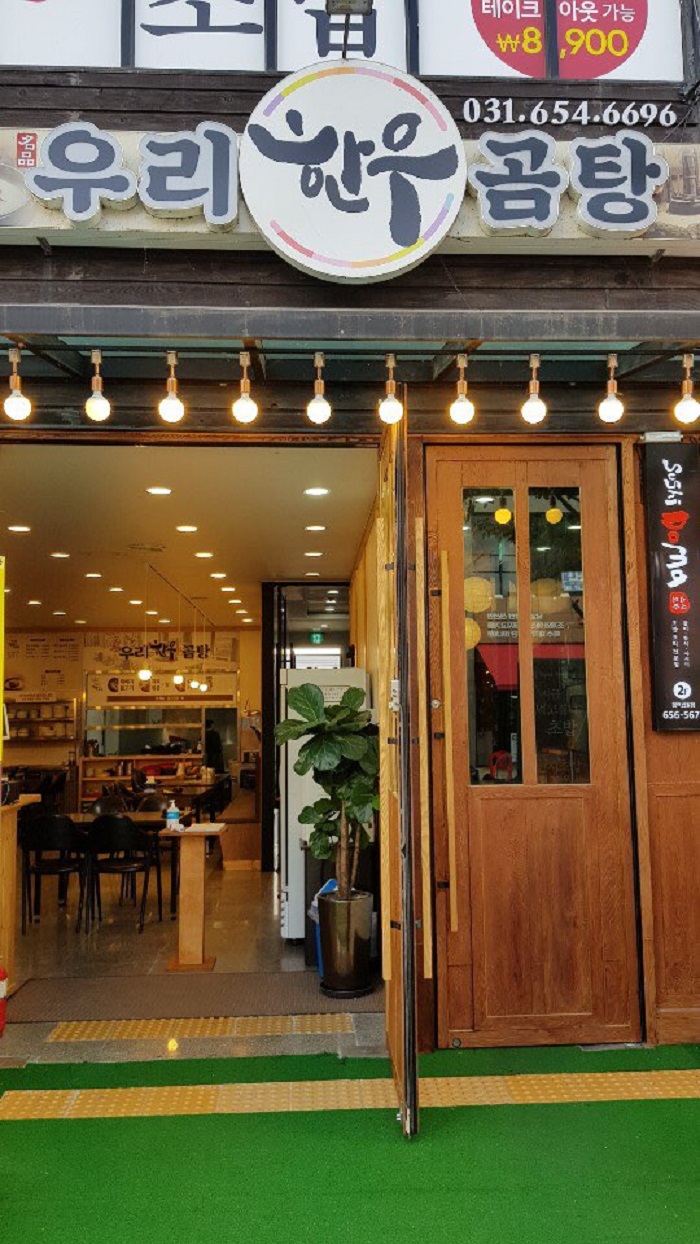 Uri 韓牛尾湯(우리한우곰탕)