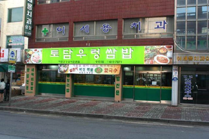 Todam Ureong Ssambap(토담우렁쌈밥)