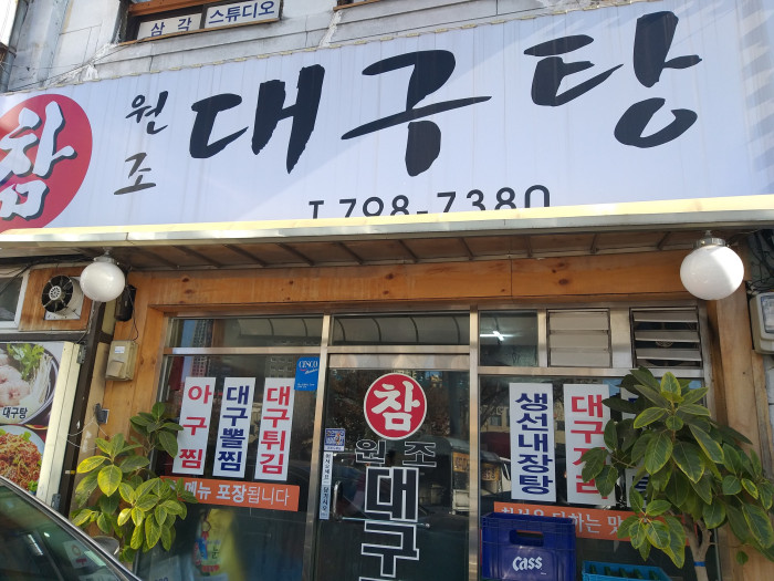 Chamdaegutang (참대구탕) Chamdaegutang (참대구탕)