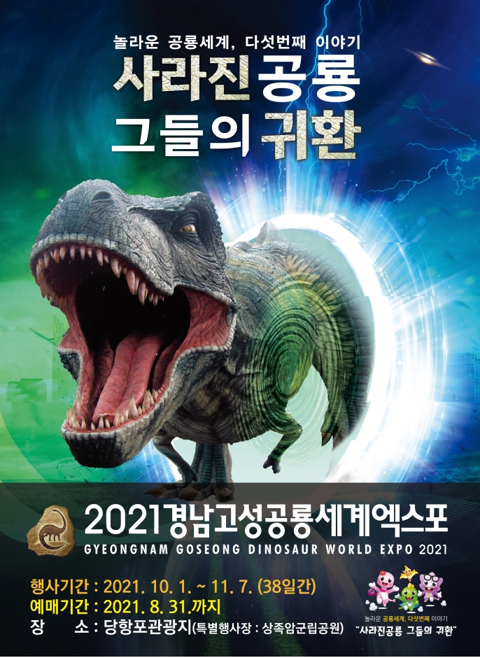 Gyeongnam Goseong Dinosaur World Expo (경남고성공룡세계엑스포)