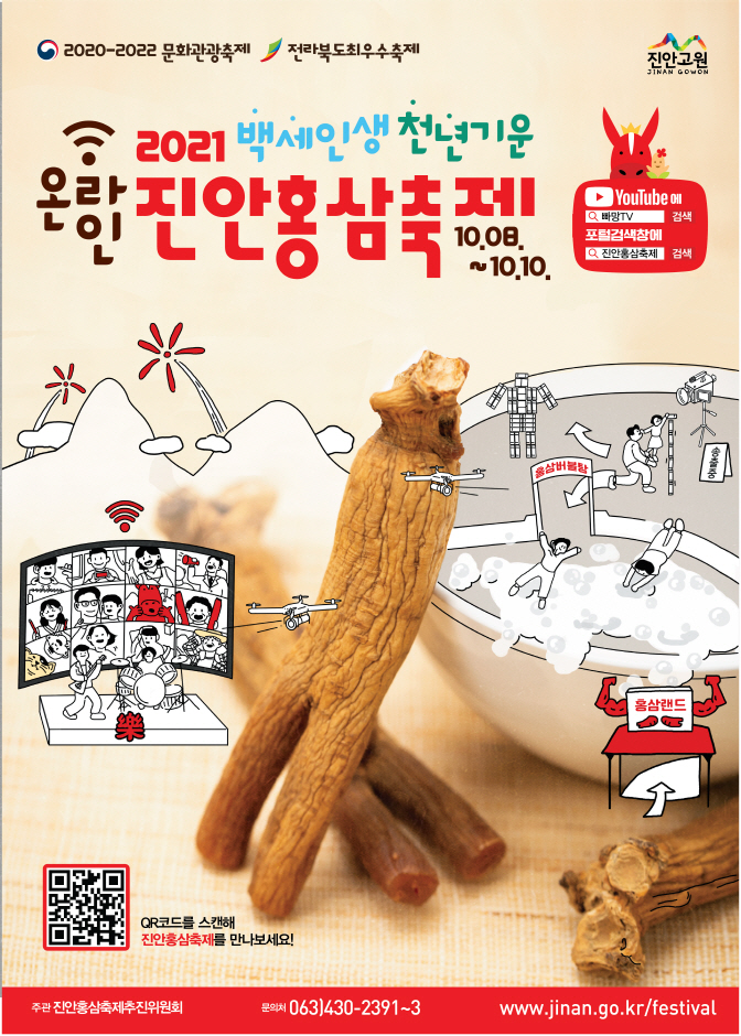 Jinan Red Ginseng Festival (진안 홍삼축제)