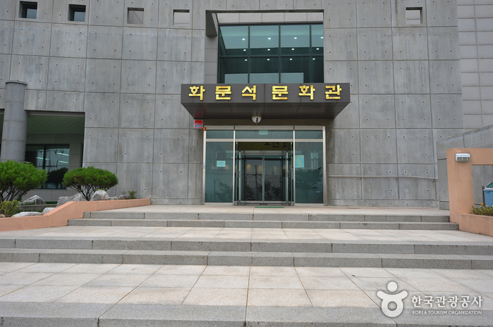 Hwamunseok Cultural Center (강화화문석문화관) Hwamunseok Cultural Center (강화화문석문화관)