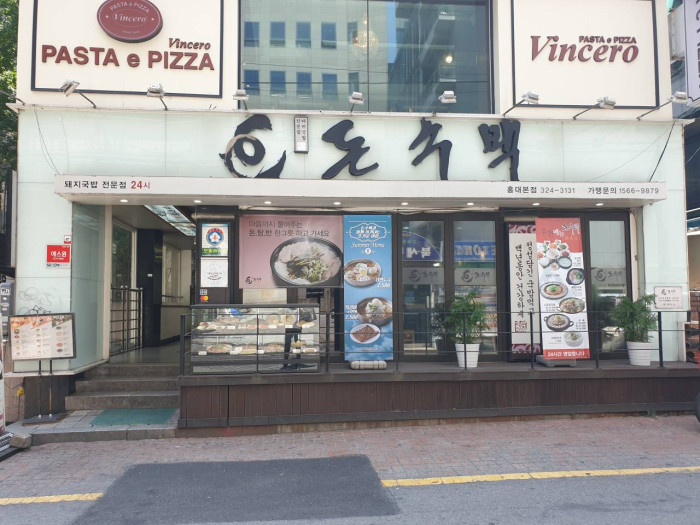 Donsoobaek Hongdae Direct(돈수백 홍대직영)