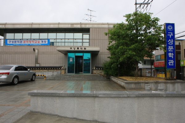 구상문학관