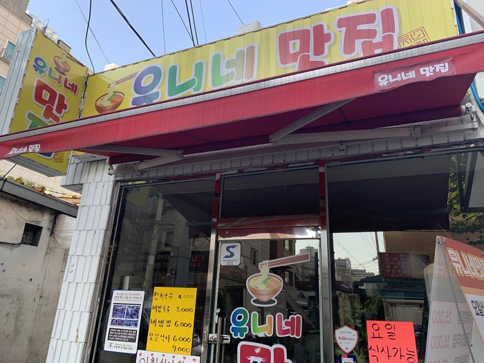 Yunine Matjip (유니네맛집)